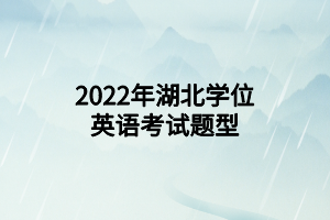 2022年湖北学位英语考试题型