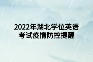 2022年湖北学位英语考试疫情防控提醒