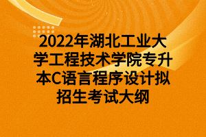 2024年湖北工业大学专升本_湖北工业大学专升本读几年_湖北工业大学专升本招生