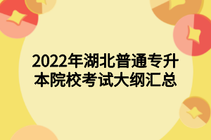 2022年湖北普通专升本院校考试大纲汇总