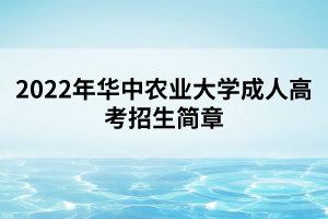 2022年华中农业大学成人高考招生简章