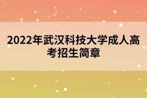 2022年武汉科技大学成人高考招生简章