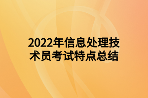 2022年信息处理技术员考试特点总结