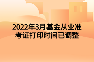 2022年3月基金从业准考证打印时间已调整