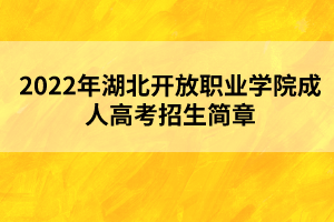 2022年湖北开放职业学院成人高考招生简章