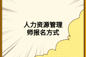 人力资源管理师报名方式