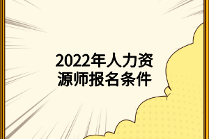 2022年人力资源师报名条件