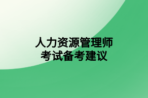 人力资源管理师考试备考建议