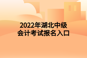 2022年湖北中级会计考试报名入口