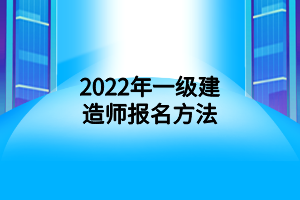 2022年一级建造师报名方法