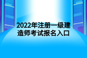 2022年注册一级建造师考试报名入口