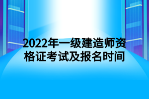 2022年一级建造师资格证考试及报名时间