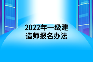 2022年一级建造师报名办法