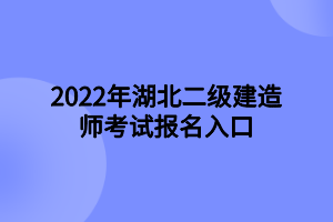 2022年湖北二级建造师考试报名入口