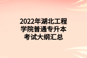 2022年湖北工程学院普通专升本考试大纲汇总