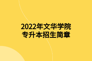 2022年文华学院专升本招生简章