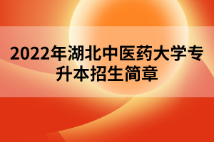 2022年湖北中医药大学专升本招生简章