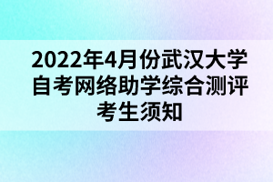 2022年4月份武汉大学自考网络助学综合测评考生须知