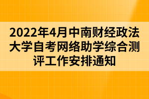 2022年4月中南财经政法大学自考网络助学综合测评工作安排通知