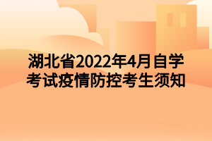 湖北省2022年4月自学考试疫情防控考生须知