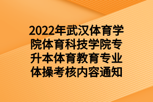 2022年武汉体育学院体育科技学院专升本体育教育专业体操考核内容通知 2022年武汉体育学院体育科技学院专升本体育教育专业体操考核内容通知