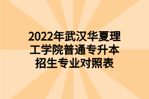 2022年武汉华夏理工学院普通专升本招生专业对照表