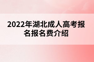 2022年湖北成人高考报名费介绍