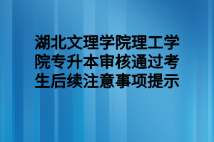 2022年湖北文理学院理工学院专升本考试残疾考生考试合理便利服务申报表 2022年湖北文理学院理工学院专升本考试残疾考生考试合理便利服务申报表