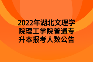 2024年湖北文理学院录取分数线及要求_湖北文理学院录取规则_湖北文理学院录取比例