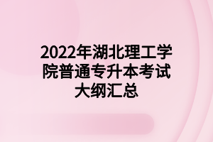 2022年湖北理工学院普通专升本考试大纲汇总