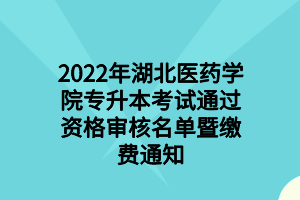 2022年湖北工程学院专升本报名费缴费操作指南