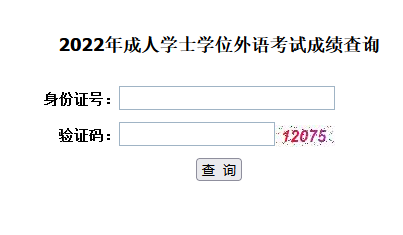 2022年湖北省成考学位英语成绩查询入口已开通