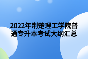 2022年荆楚理工学院普通专升本考试大纲汇总