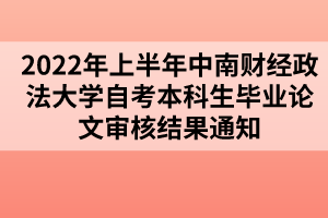 2022年上半年中南财经政法大学自考本科生毕业论文审核结果通知