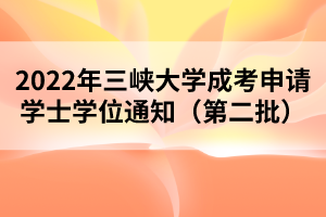 2022年三峡大学成考申请学士学位通知（第二批）
