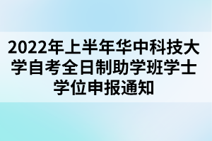 2022年上半年华中科技大学自考全日制助学班学士学位申报通知