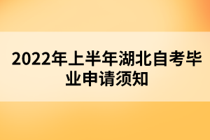 2022年上半年湖北自考毕业申请须知