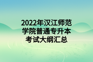 2022年汉江师范学院普通专升本考试大纲汇总