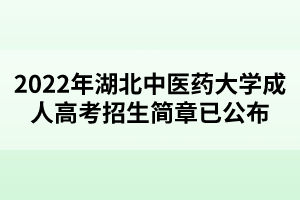 2022年湖北中医药大学成人高考招生简章已公布