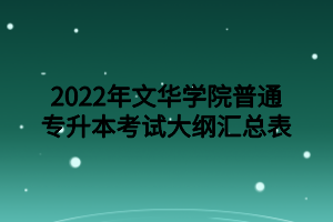 2022年文华学院普通专升本考试大纲汇总表