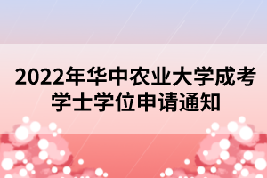2022年华中农业大学成考学士学位申请通知