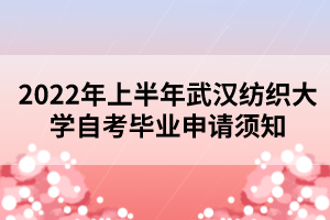 2022年上半年武汉纺织大学自考毕业申请须知