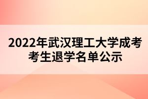 2022年武汉理工大学成考考生退学名单公示