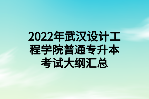 2022年武汉设计工程学院普通专升本考试大纲汇总