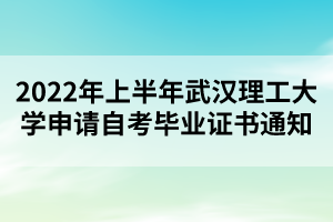 2022年上半年武汉理工大学申请自考毕业证书通知