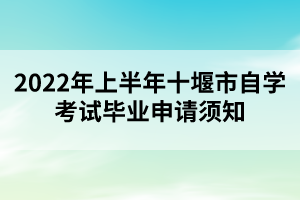 2022年上半年十堰市自学考试毕业申请须知