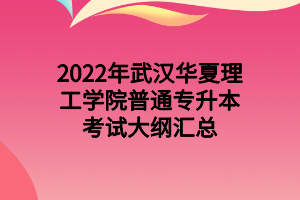 2022年武汉华夏理工学院普通专升本考试大纲汇总