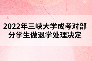 2022年三峡大学成考对部分学生做退学处理决定