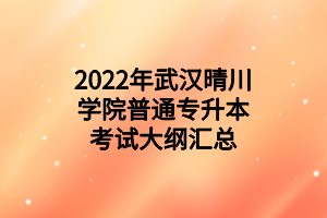 2022年武汉晴川学院普通专升本考试大纲汇总