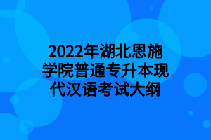 2022年湖北恩施学院普通专升本现代汉语考试大纲